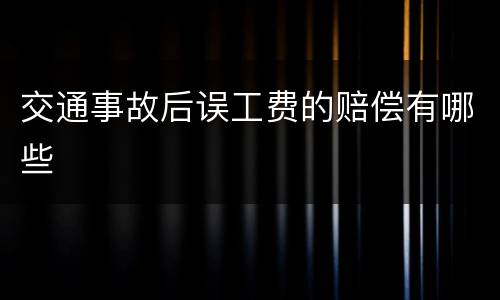 交通事故后误工费的赔偿有哪些