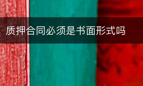 质押合同必须是书面形式吗