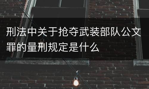 刑法中关于抢夺武装部队公文罪的量刑规定是什么