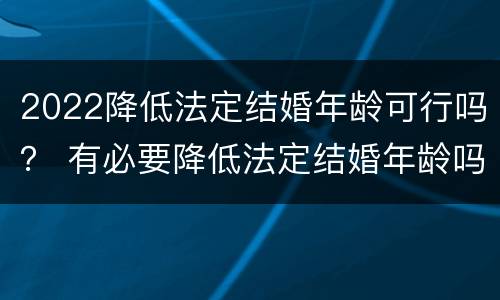 2022降低法定结婚年龄可行吗？ 有必要降低法定结婚年龄吗