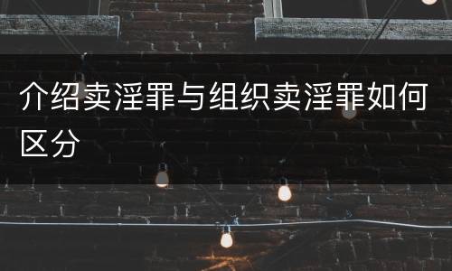 介绍卖淫罪与组织卖淫罪如何区分