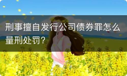 刑事擅自发行公司债券罪怎么量刑处罚?