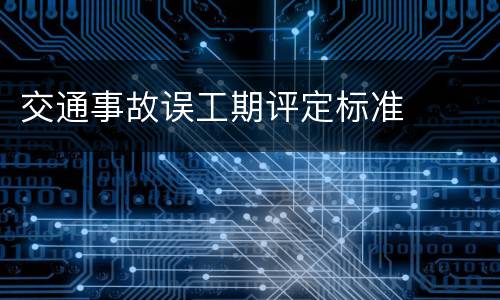 交通事故误工期评定标准