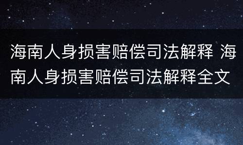 海南人身损害赔偿司法解释 海南人身损害赔偿司法解释全文