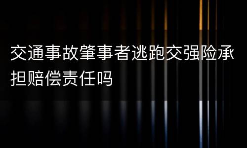 交通事故肇事者逃跑交强险承担赔偿责任吗