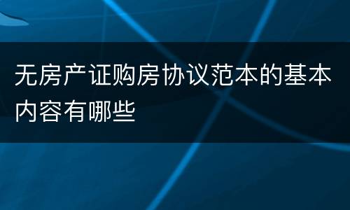 无房产证购房协议范本的基本内容有哪些