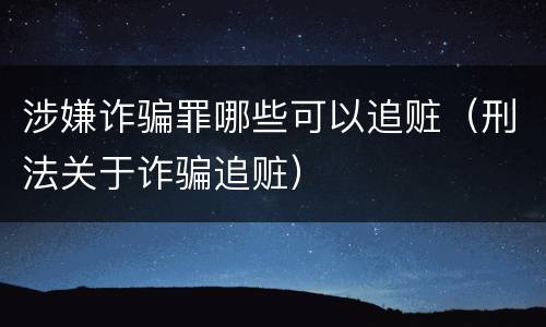 涉嫌诈骗罪哪些可以追赃（刑法关于诈骗追赃）