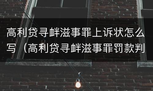高利贷寻衅滋事罪上诉状怎么写（高利贷寻衅滋事罪罚款判决）