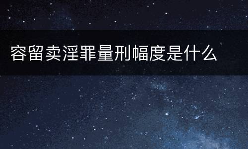 容留卖淫罪量刑幅度是什么