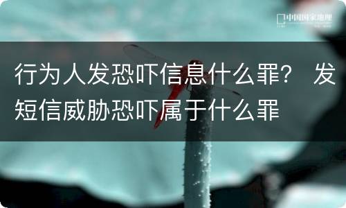 行为人发恐吓信息什么罪？ 发短信威胁恐吓属于什么罪
