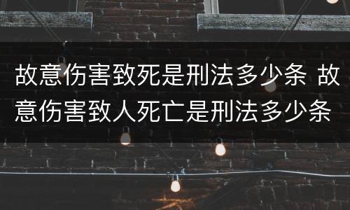 故意伤害致死是刑法多少条 故意伤害致人死亡是刑法多少条
