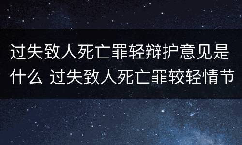 过失致人死亡罪轻辩护意见是什么 过失致人死亡罪较轻情节的认定