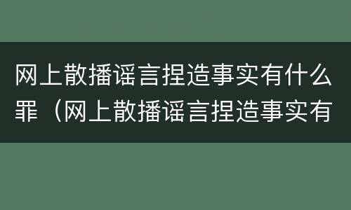网上散播谣言捏造事实有什么罪（网上散播谣言捏造事实有什么罪吗）