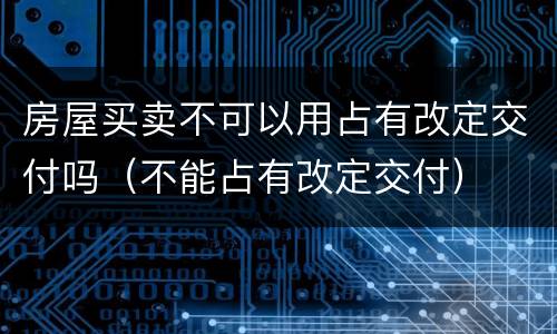 房屋买卖不可以用占有改定交付吗（不能占有改定交付）