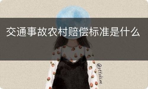 交通事故农村赔偿标准是什么