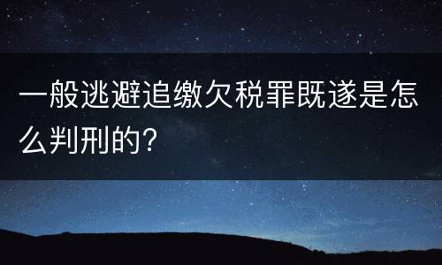 一般逃避追缴欠税罪既遂是怎么判刑的?