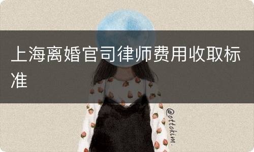 上海离婚官司律师费用收取标准