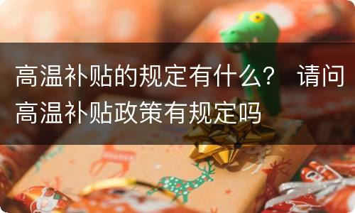 高温补贴的规定有什么？ 请问高温补贴政策有规定吗
