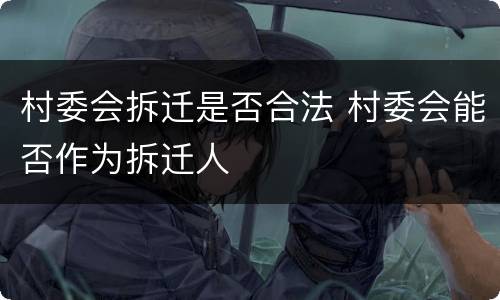 村委会拆迁是否合法 村委会能否作为拆迁人