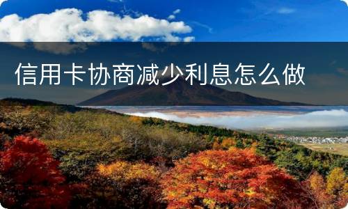 信用卡协商减少利息怎么做