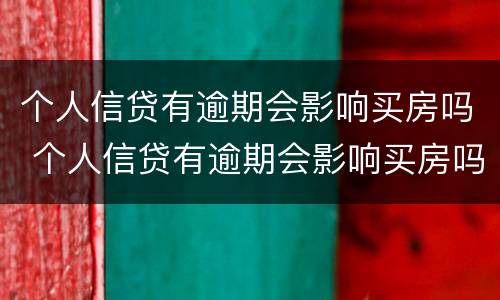 个人信贷有逾期会影响买房吗 个人信贷有逾期会影响买房吗