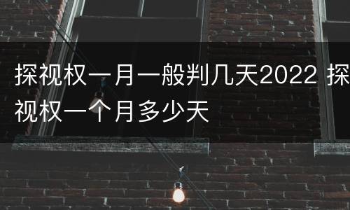 探视权一月一般判几天2022 探视权一个月多少天