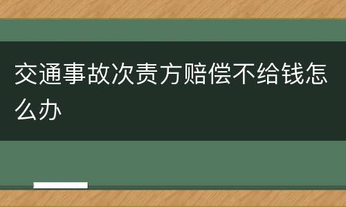 交通事故次责方赔偿不给钱怎么办