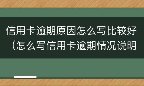 信用卡逾期原因怎么写比较好（怎么写信用卡逾期情况说明）