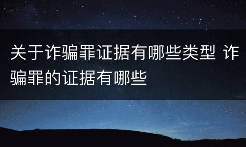 关于诈骗罪证据有哪些类型 诈骗罪的证据有哪些