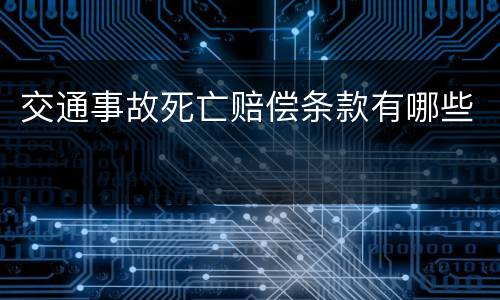 交通事故死亡赔偿条款有哪些