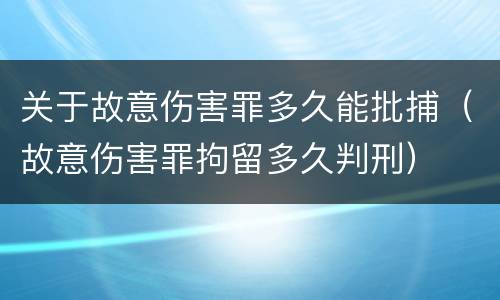 关于故意伤害罪多久能批捕（故意伤害罪拘留多久判刑）