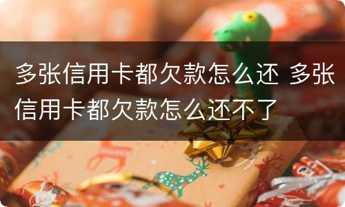 多张信用卡都欠款怎么还 多张信用卡都欠款怎么还不了