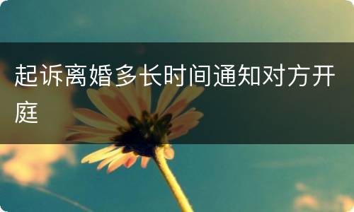 起诉离婚多长时间通知对方开庭