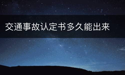 交通事故认定书多久能出来
