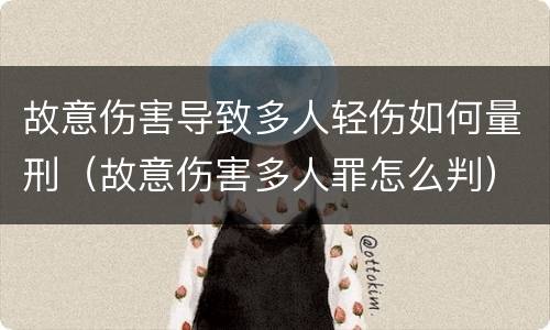 故意伤害导致多人轻伤如何量刑（故意伤害多人罪怎么判）