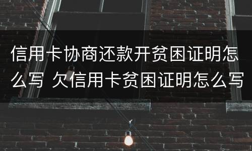 信用卡协商还款开贫困证明怎么写 欠信用卡贫困证明怎么写
