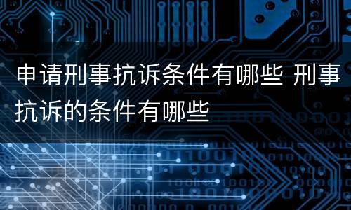 申请刑事抗诉条件有哪些 刑事抗诉的条件有哪些