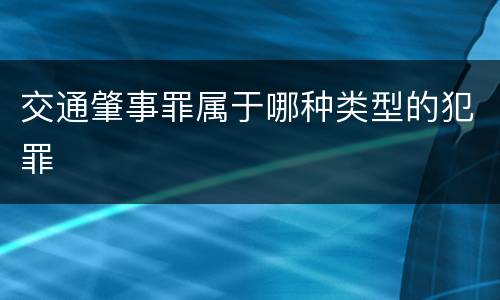 交通肇事罪属于哪种类型的犯罪