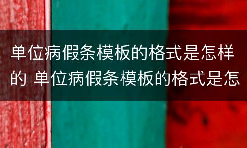 单位病假条模板的格式是怎样的 单位病假条模板的格式是怎样的呢