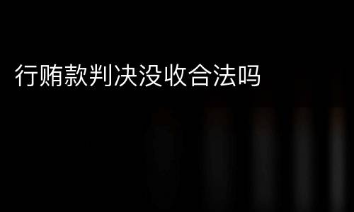 行贿款判决没收合法吗