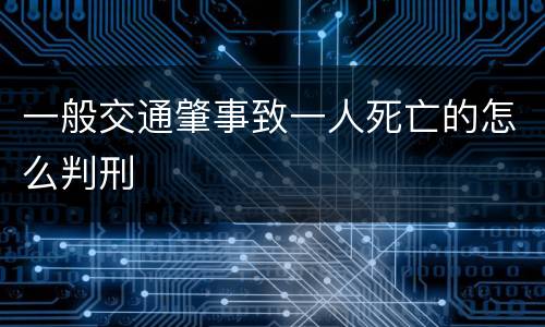 一般交通肇事致一人死亡的怎么判刑