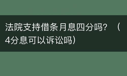 法院支持借条月息四分吗？（4分息可以诉讼吗）