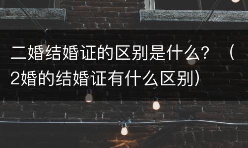 二婚结婚证的区别是什么？（2婚的结婚证有什么区别）