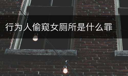 行为人偷窥女厕所是什么罪