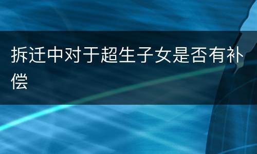 拆迁中对于超生子女是否有补偿