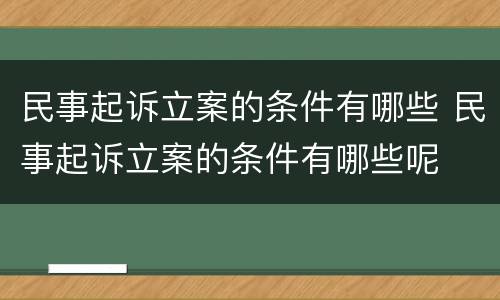 民事起诉立案的条件有哪些 民事起诉立案的条件有哪些呢