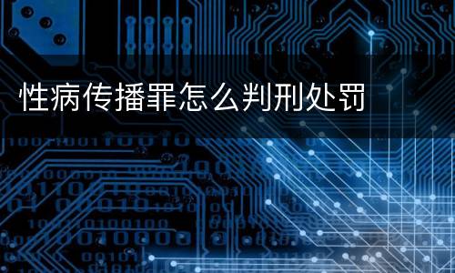 性病传播罪怎么判刑处罚