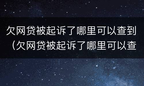 欠网贷被起诉了哪里可以查到（欠网贷被起诉了哪里可以查到信息）