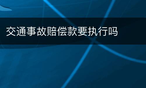 交通事故赔偿款要执行吗