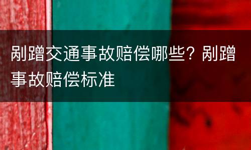 剐蹭交通事故赔偿哪些? 剐蹭事故赔偿标准